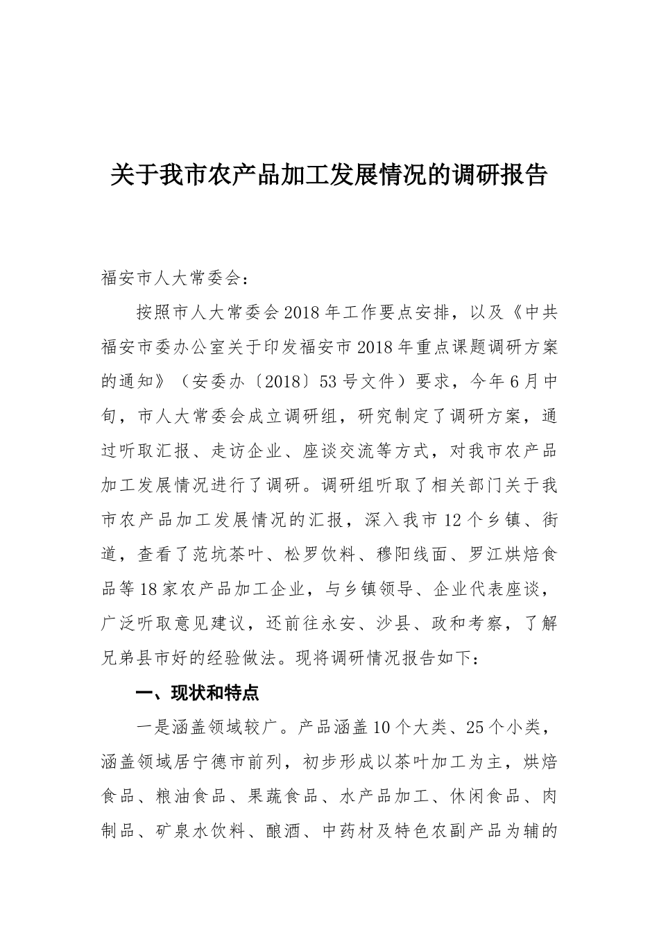 关于我市农产品加工发展情况的调研报告_第1页