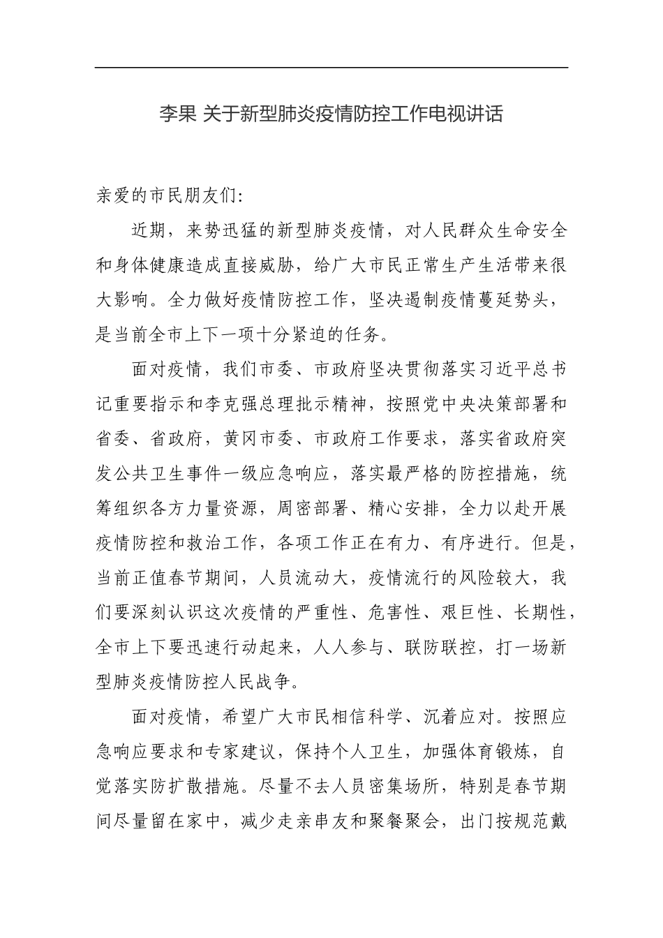 李果：新型肺炎疫情防控工作电视讲话_第1页