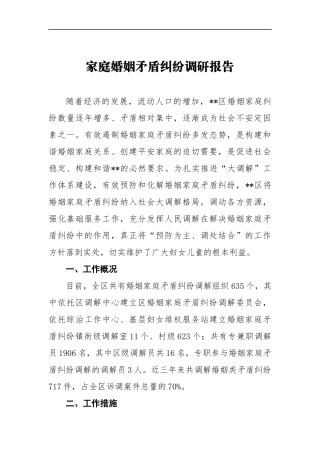 家庭婚姻矛盾纠纷调研报告 (4)