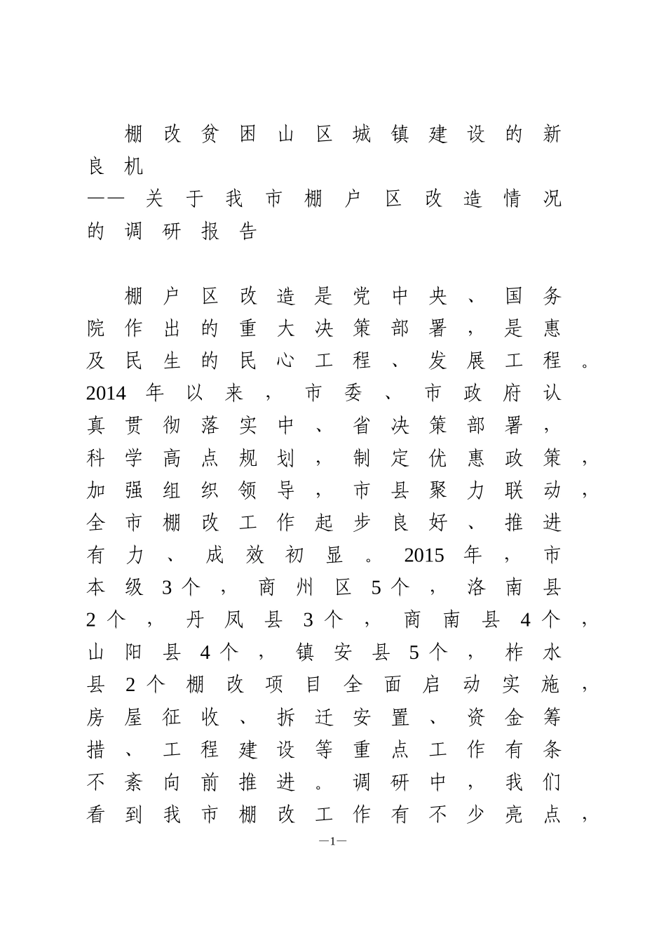 关于我市棚户区改造情况的调研报告_第1页