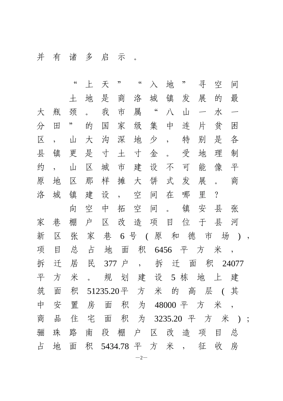 关于我市棚户区改造情况的调研报告_第2页