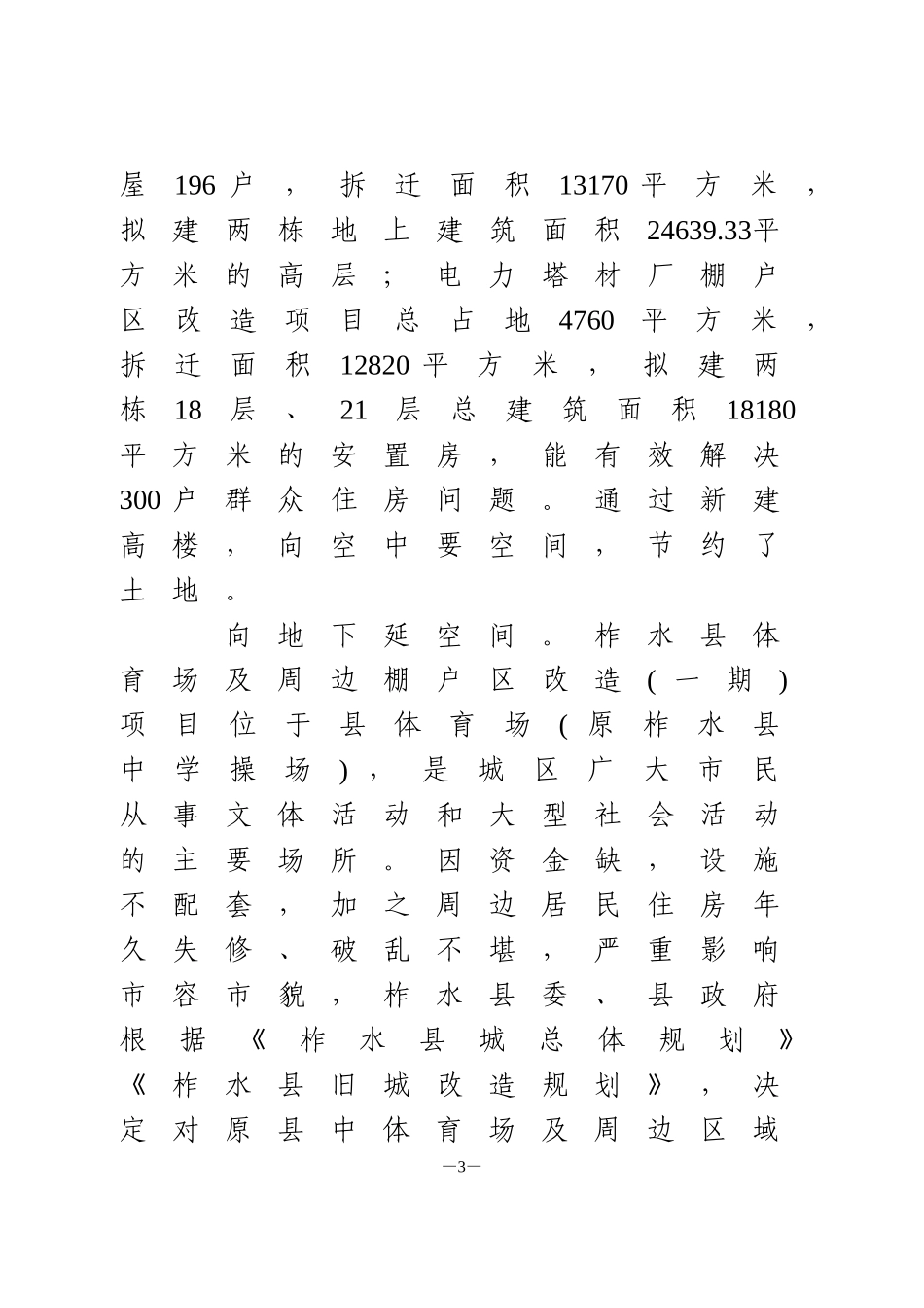 关于我市棚户区改造情况的调研报告_第3页