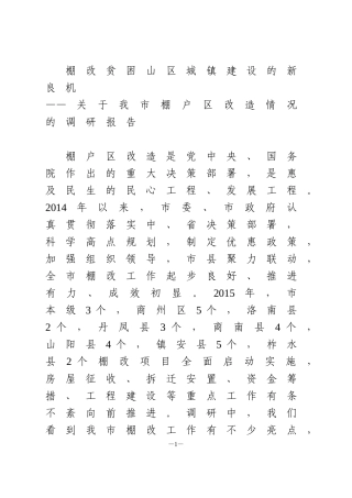 关于我市棚户区改造情况的调研报告