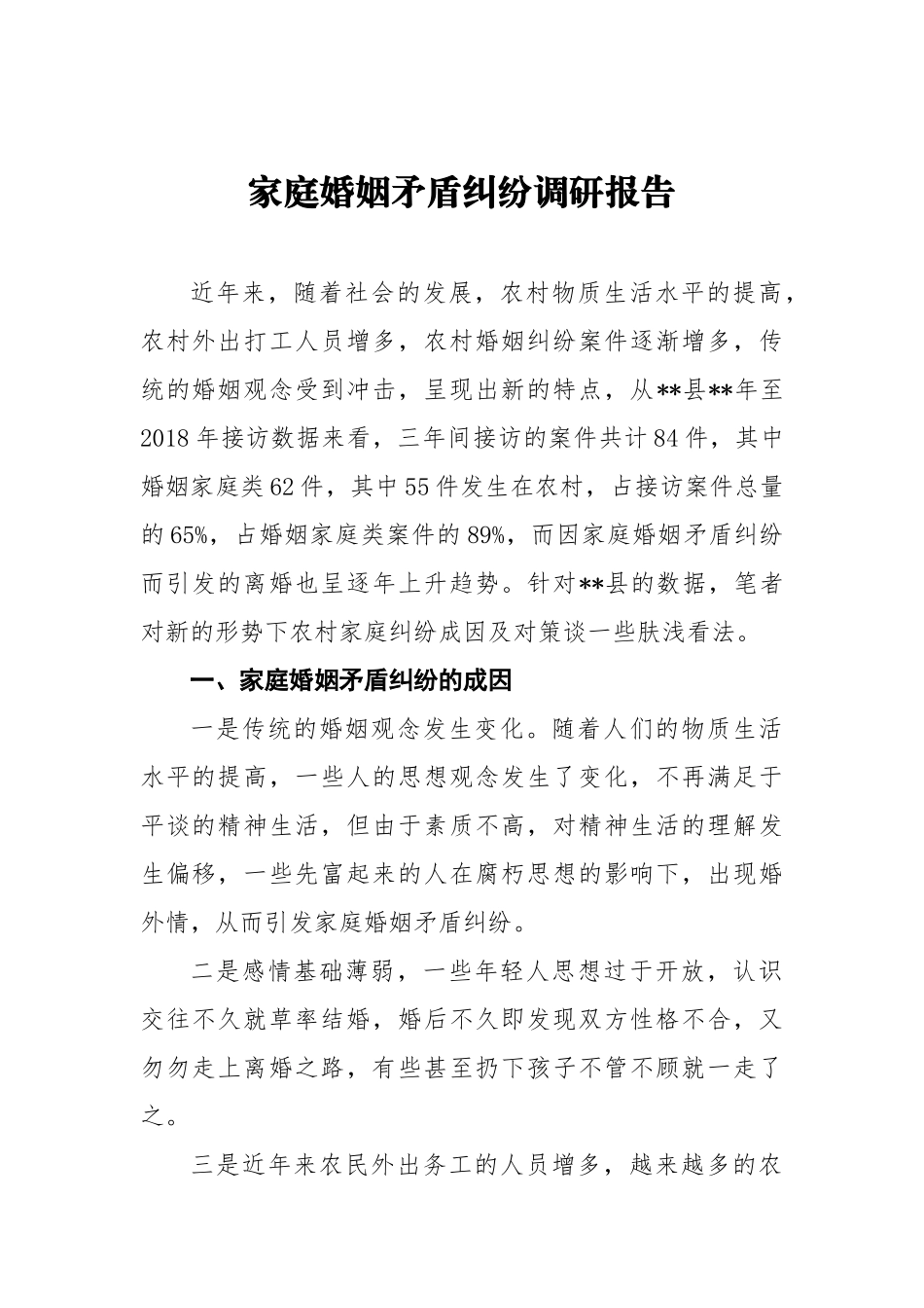 家庭婚姻矛盾纠纷调研报告_第1页