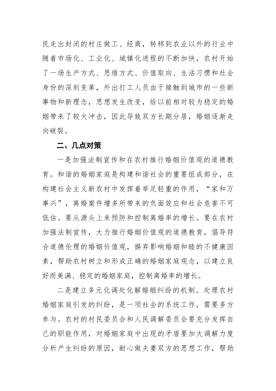 家庭婚姻矛盾纠纷调研报告_第2页