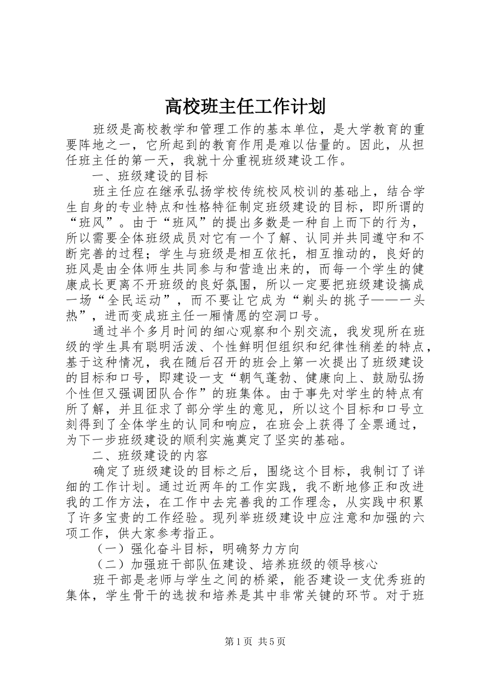 2024年高校班主任工作计划_第1页