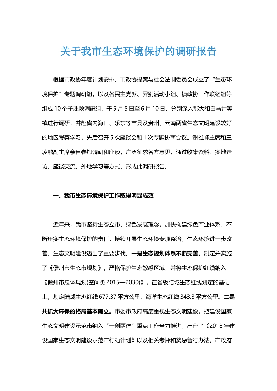 关于我市生态环境保护的调研报告_第1页