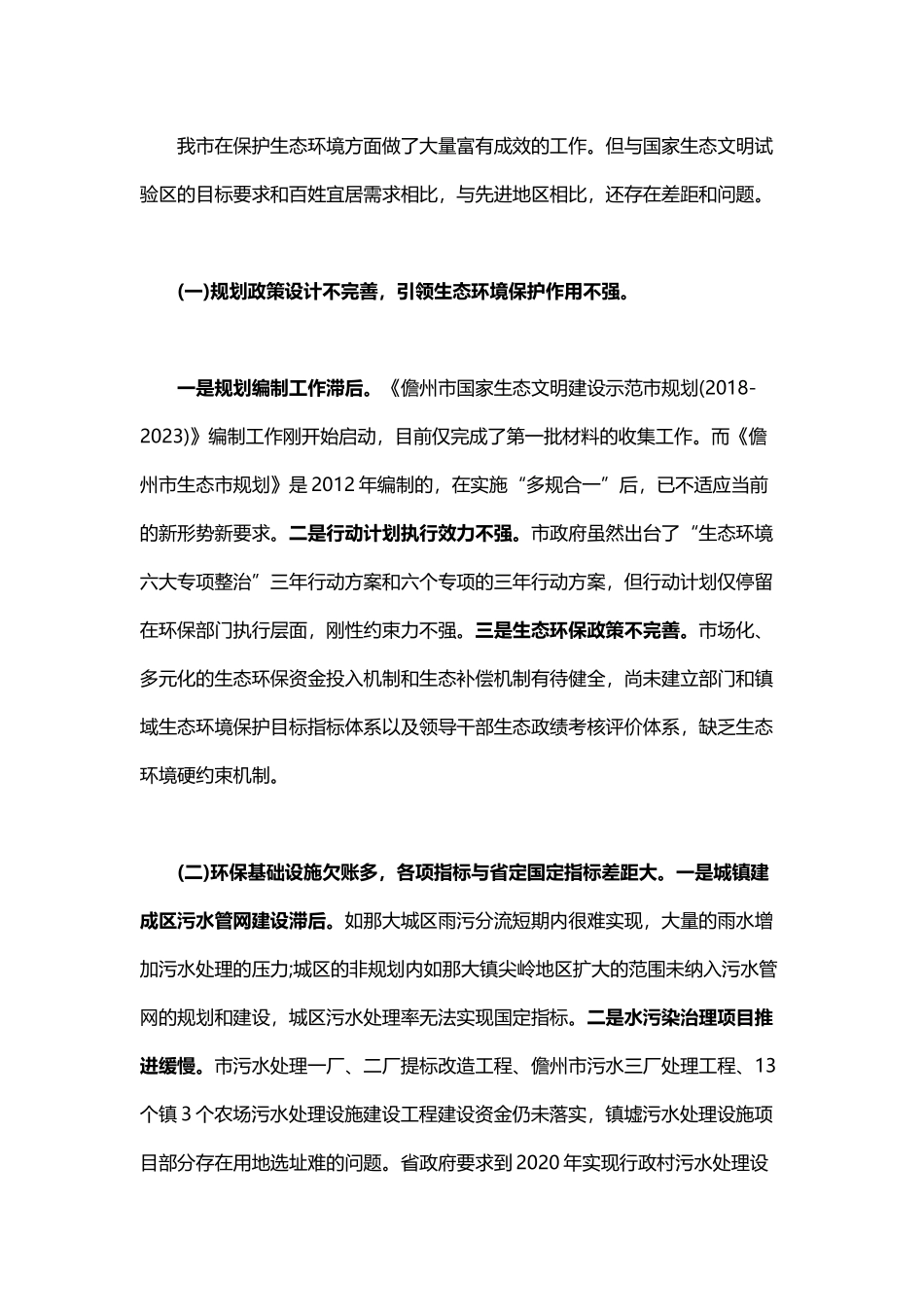 关于我市生态环境保护的调研报告_第3页