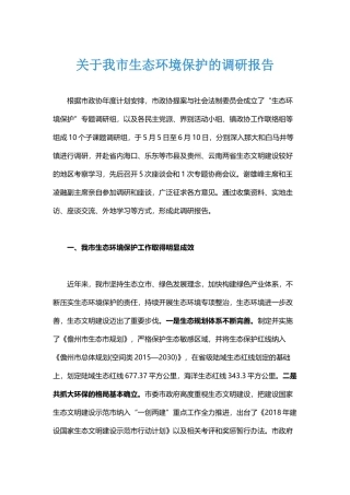 关于我市生态环境保护的调研报告