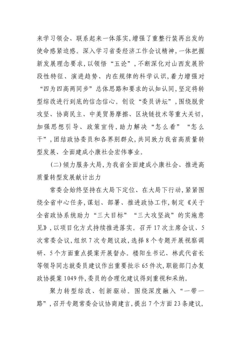 李佳在山西省政协十二届三次会议上所作政协常委会工作报告摘要_第3页