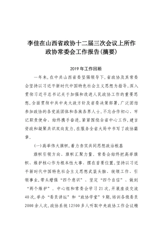 李佳在山西省政协十二届三次会议上所作政协常委会工作报告摘要