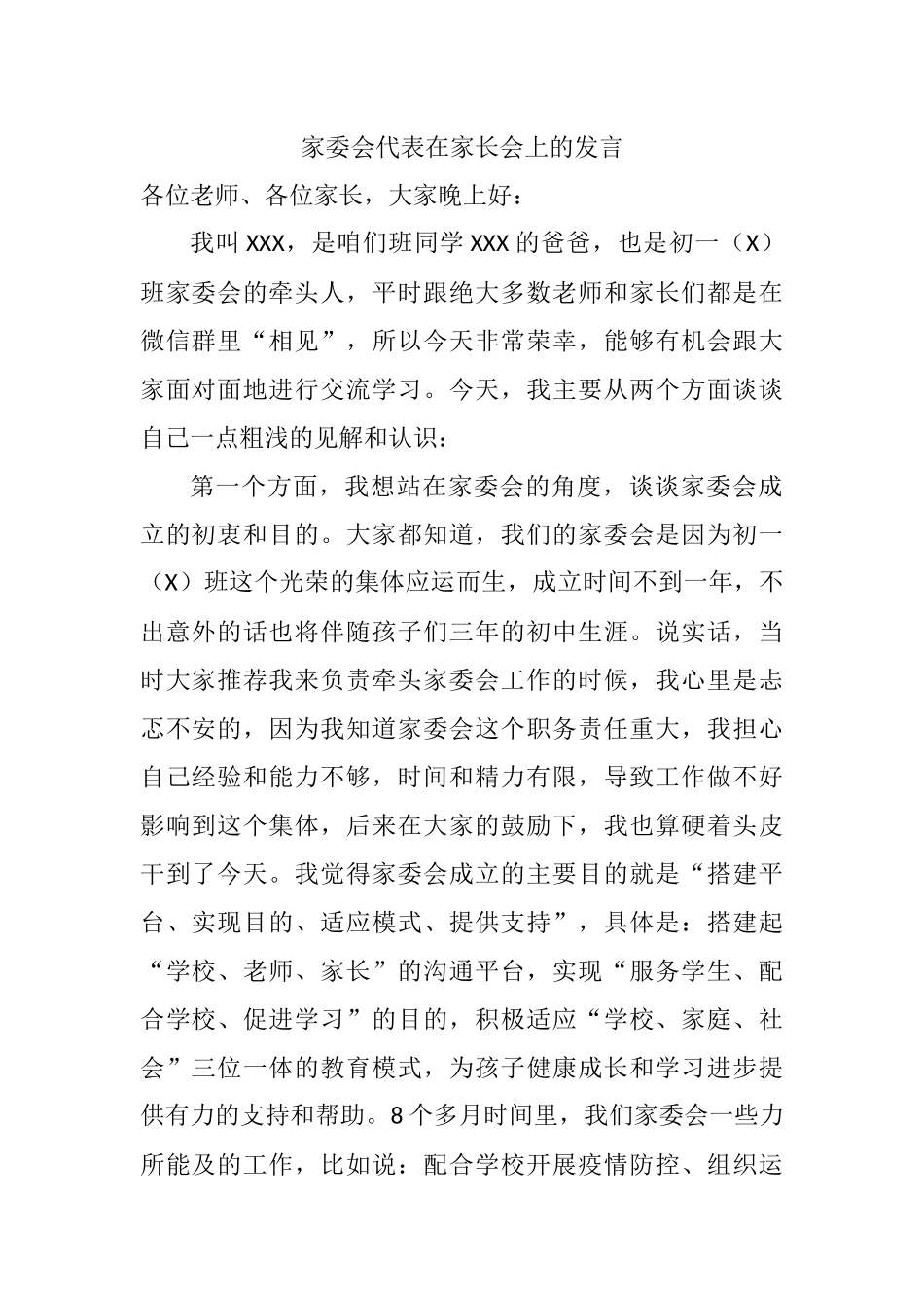 家委会代表在家长会上的发言_第1页