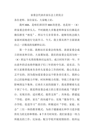 家委会代表在家长会上的发言