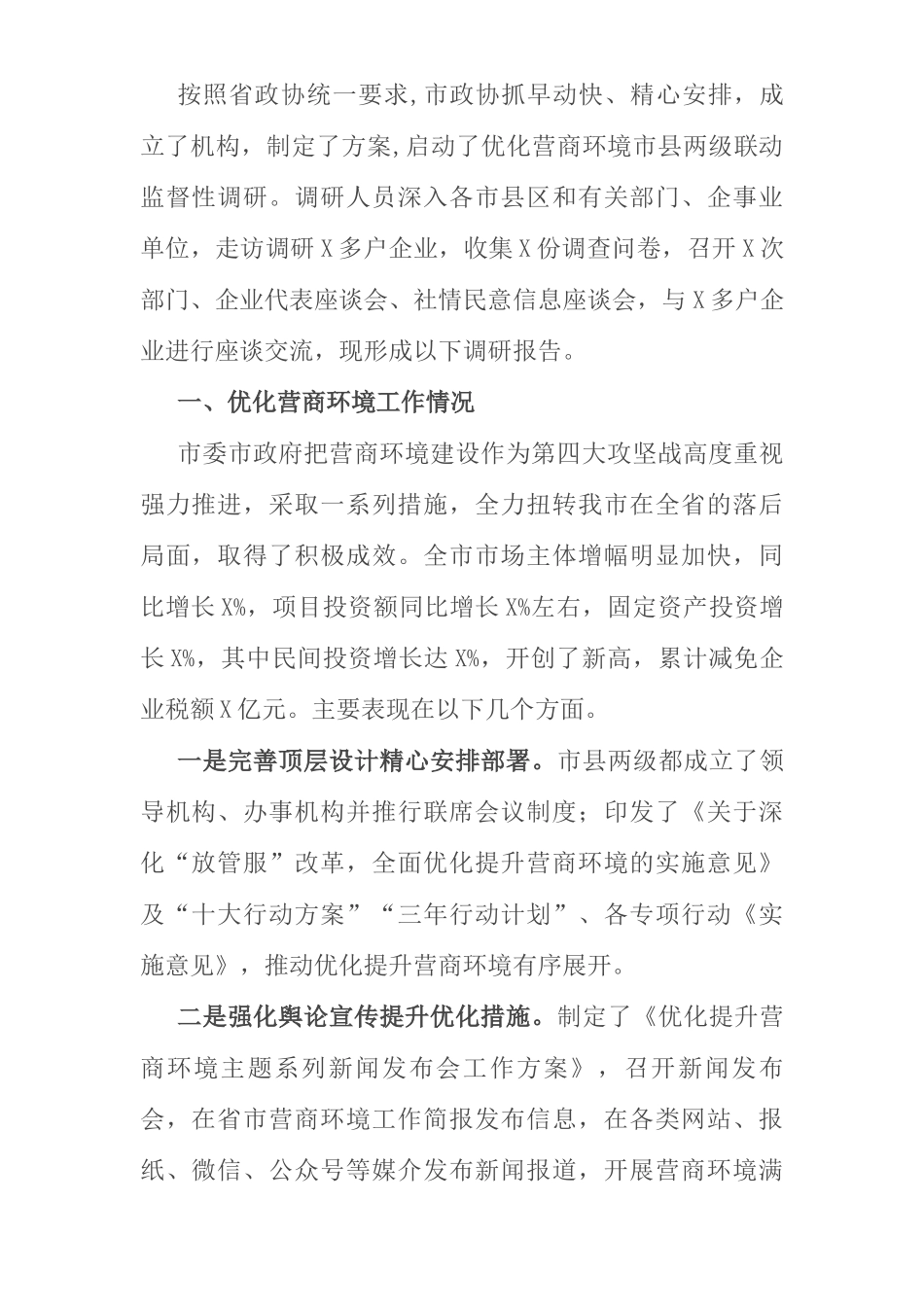关于我市优化营商环境工作情况的调研报告_第1页