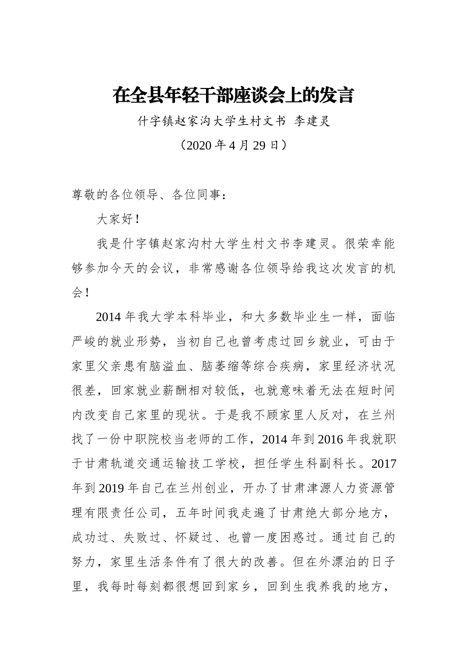 李建灵：在全县年轻干部座谈会上的发言_第1页