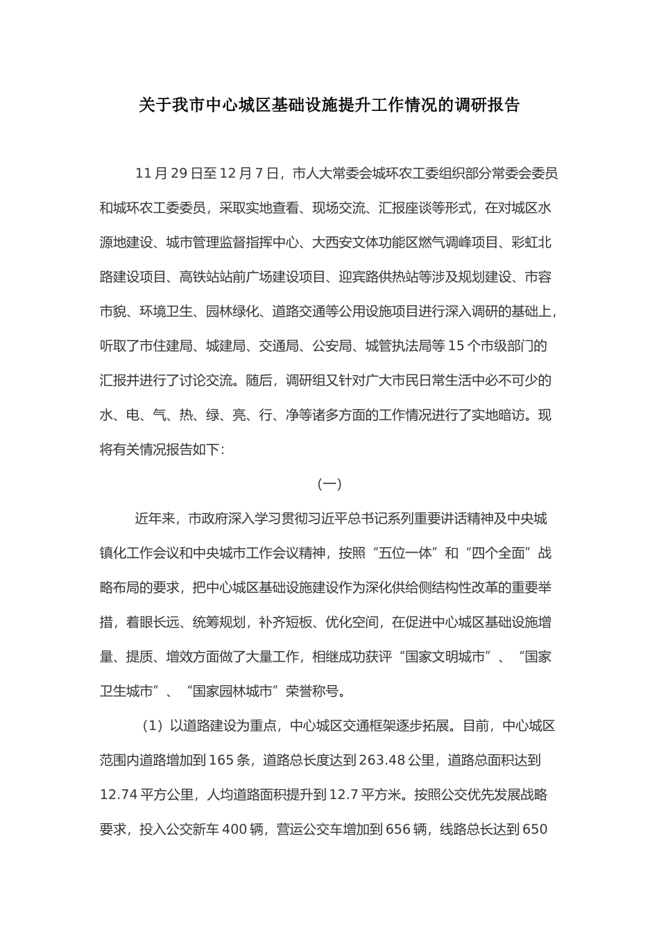 关于我市中心城区基础设施提升工作情况的调研报告_第1页