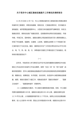 关于我市中心城区基础设施提升工作情况的调研报告