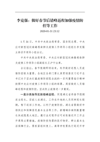 李克强：做好春节后错峰返程加强疫情防控等工作