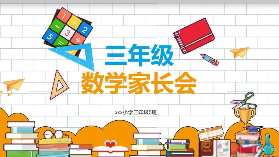 家长会(数学)三年级分析汇报_第1页