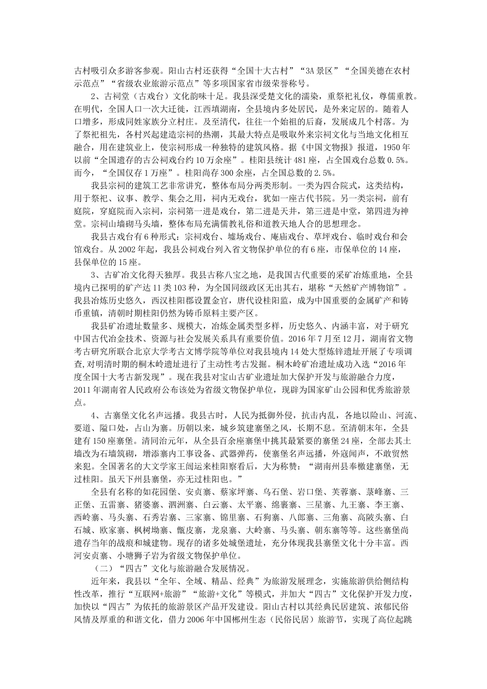 关于我县“四古”文化（古村落古祠堂〈古戏台〉古矿冶古寨堡）与旅游融合发展的调研报告_第2页
