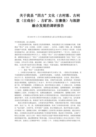 关于我县“四古”文化（古村落古祠堂〈古戏台〉古矿冶古寨堡）与旅游融合发展的调研报告