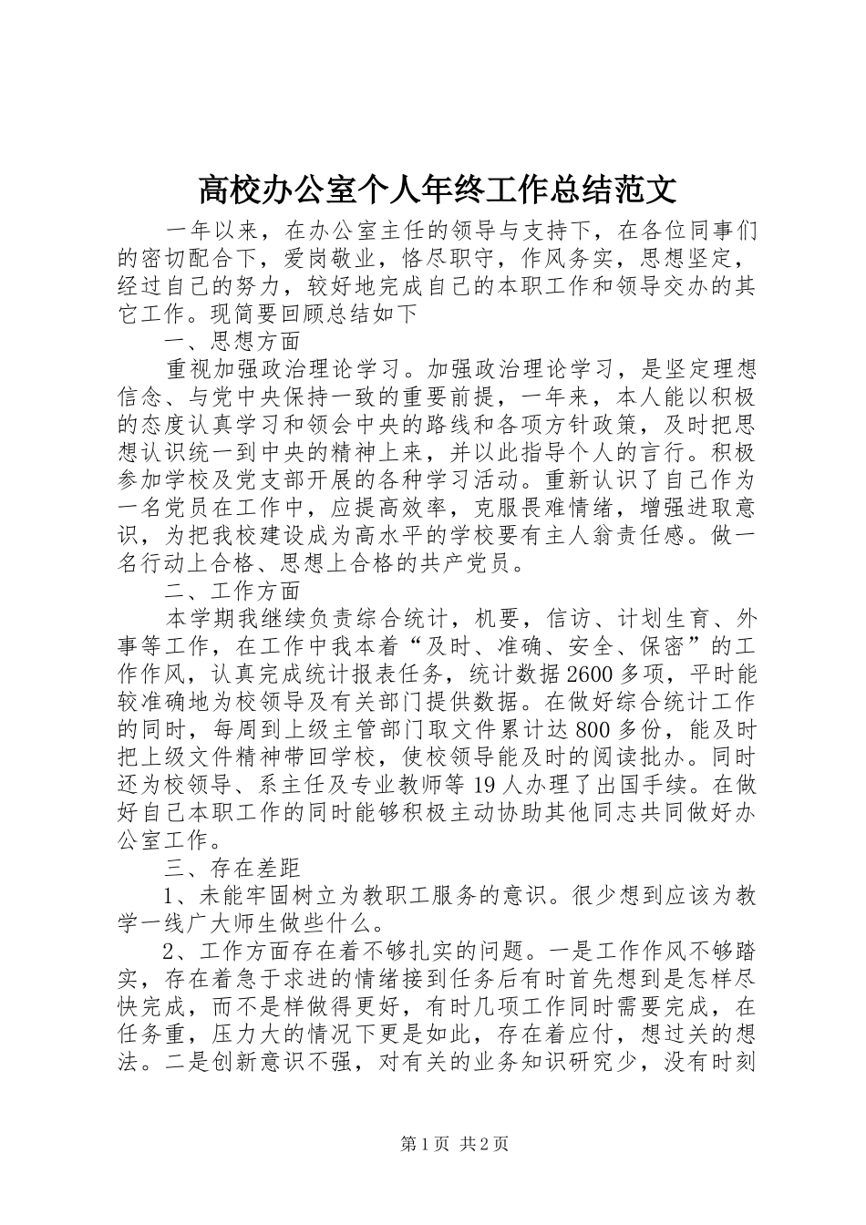 2024年高校办公室个人年终工作总结范文_第1页