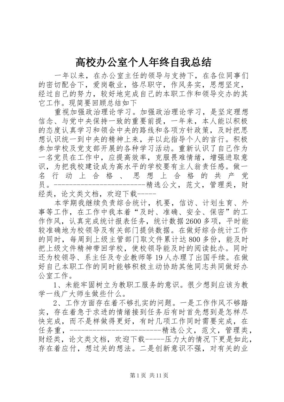 2024年高校办公室个人年终自我总结_第1页
