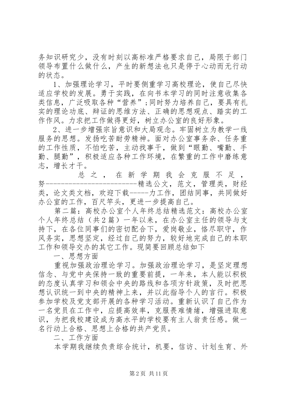 2024年高校办公室个人年终自我总结_第2页