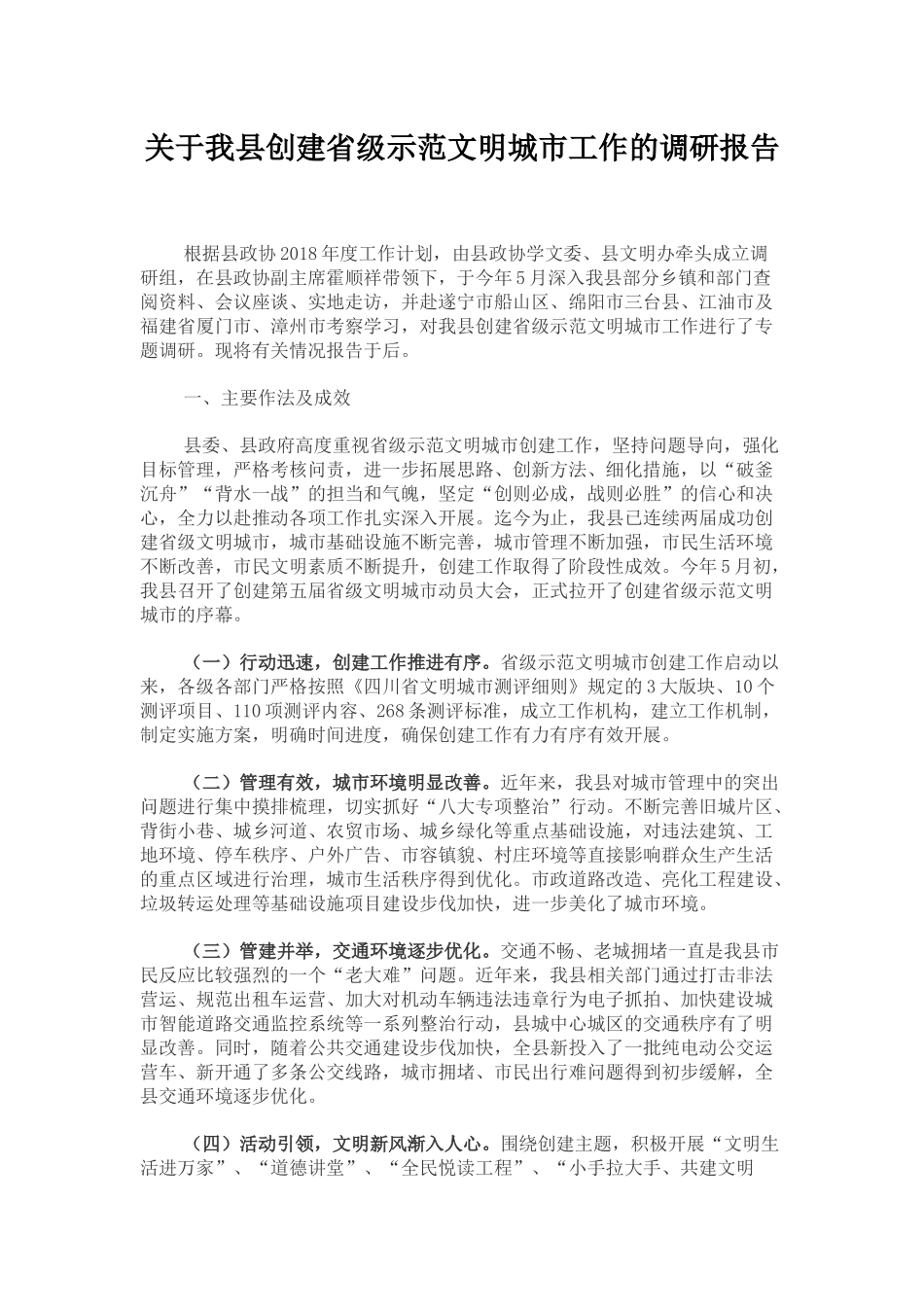 关于我县创建省级示范文明城市工作的调研报告_第1页