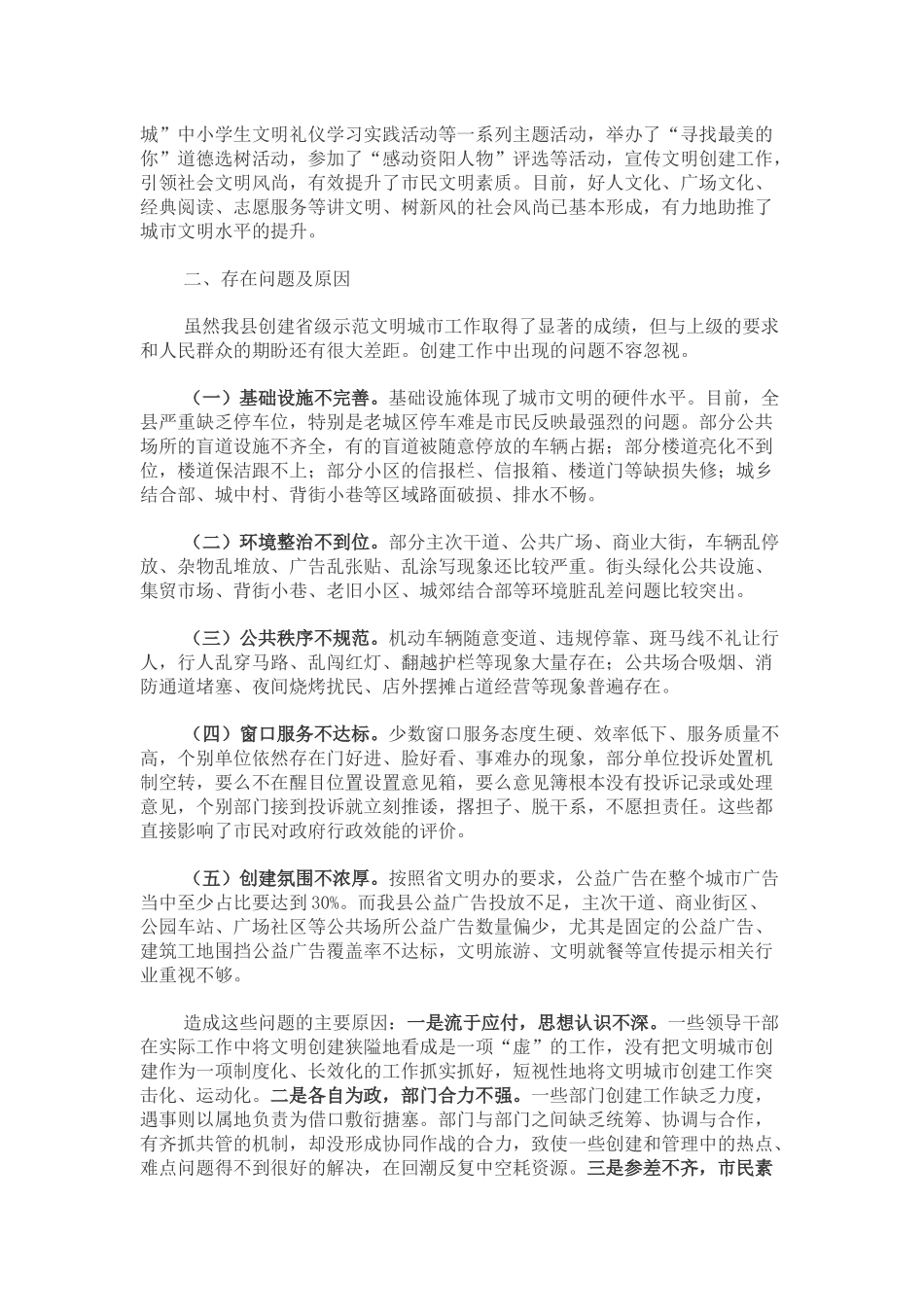 关于我县创建省级示范文明城市工作的调研报告_第2页