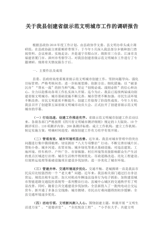 关于我县创建省级示范文明城市工作的调研报告