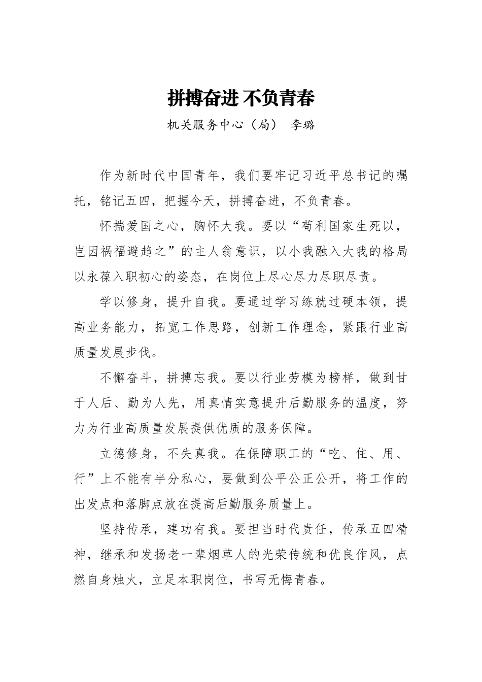 李璐：拼搏奋进 不负青春_第1页