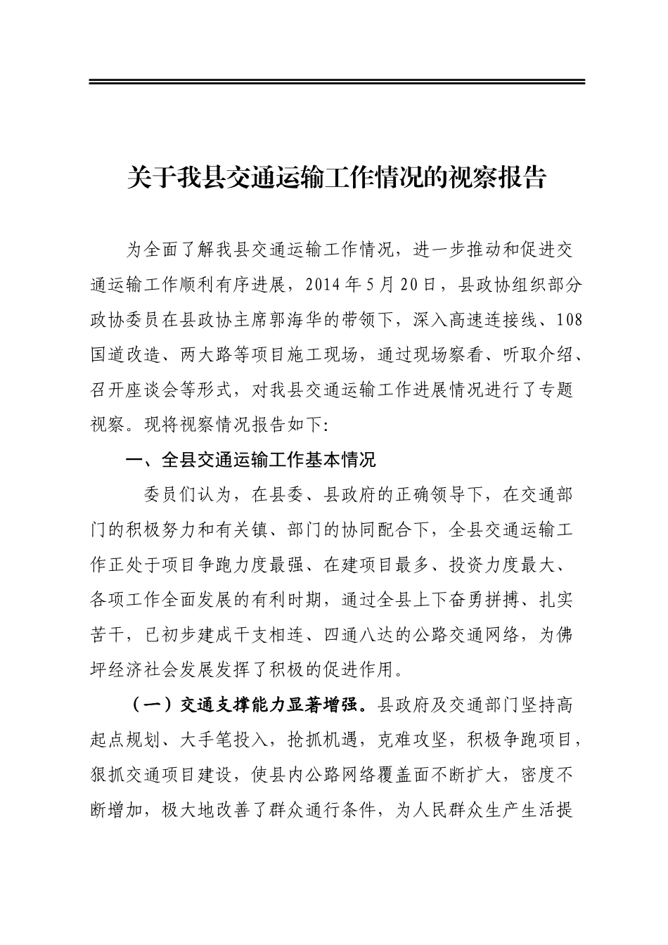 关于我县交通运输工作情况的视察报告_第1页