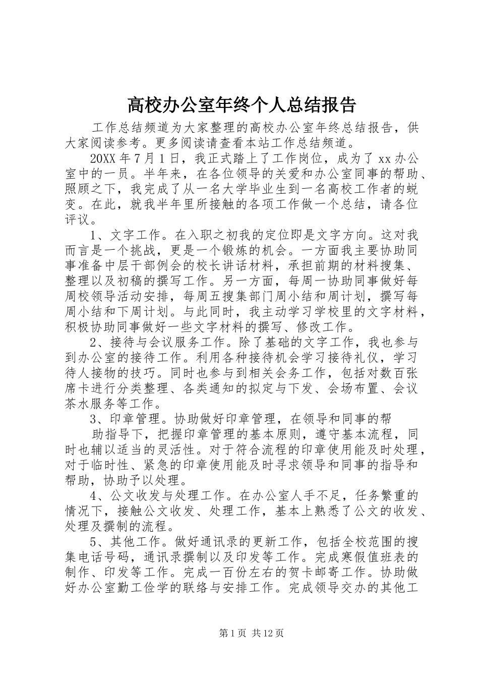 2024年高校办公室年终个人总结报告_第1页