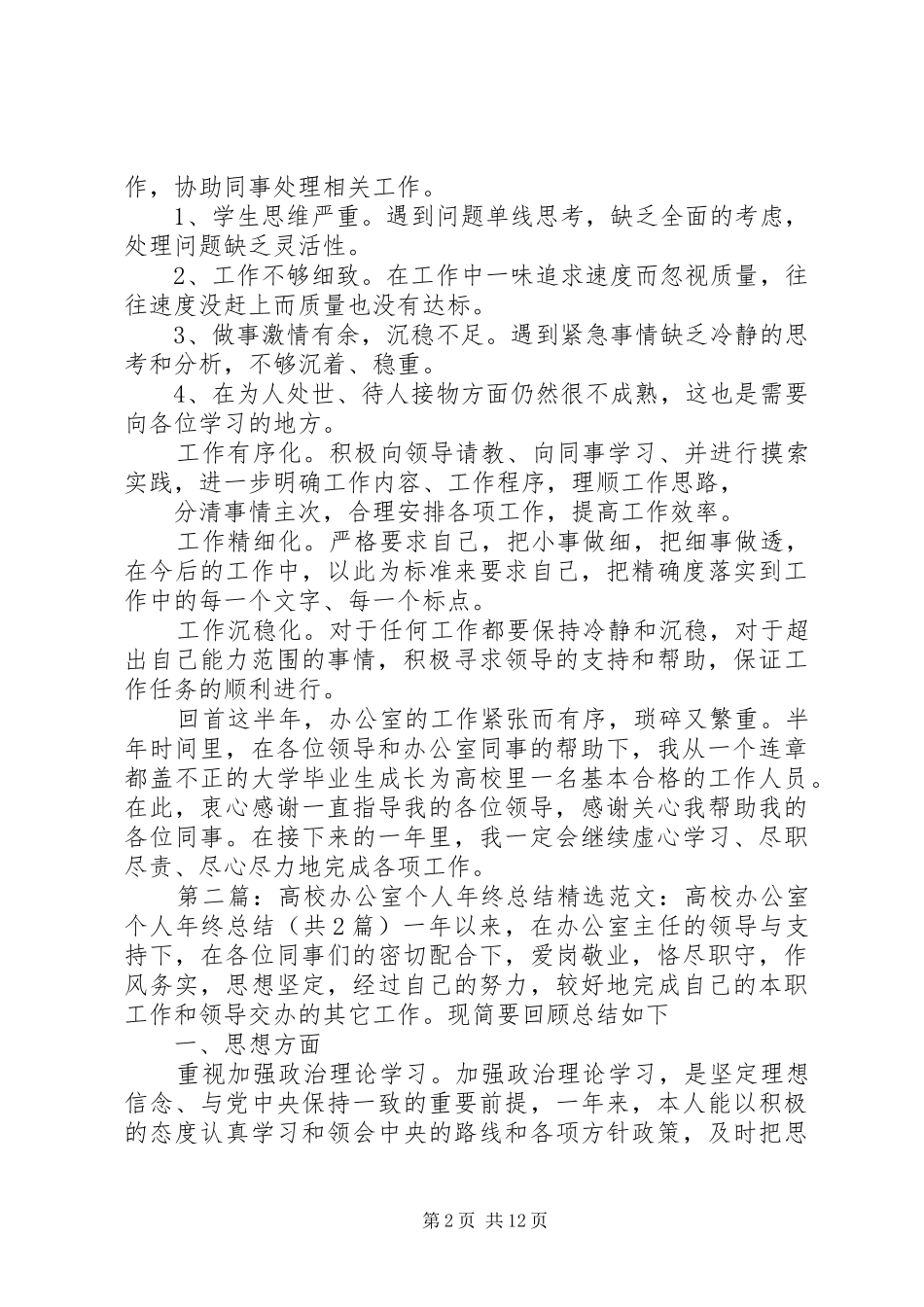 2024年高校办公室年终个人总结报告_第2页
