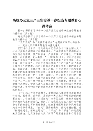 2024年高校办公室三严三实忠诚干净担当专题教育心得体会