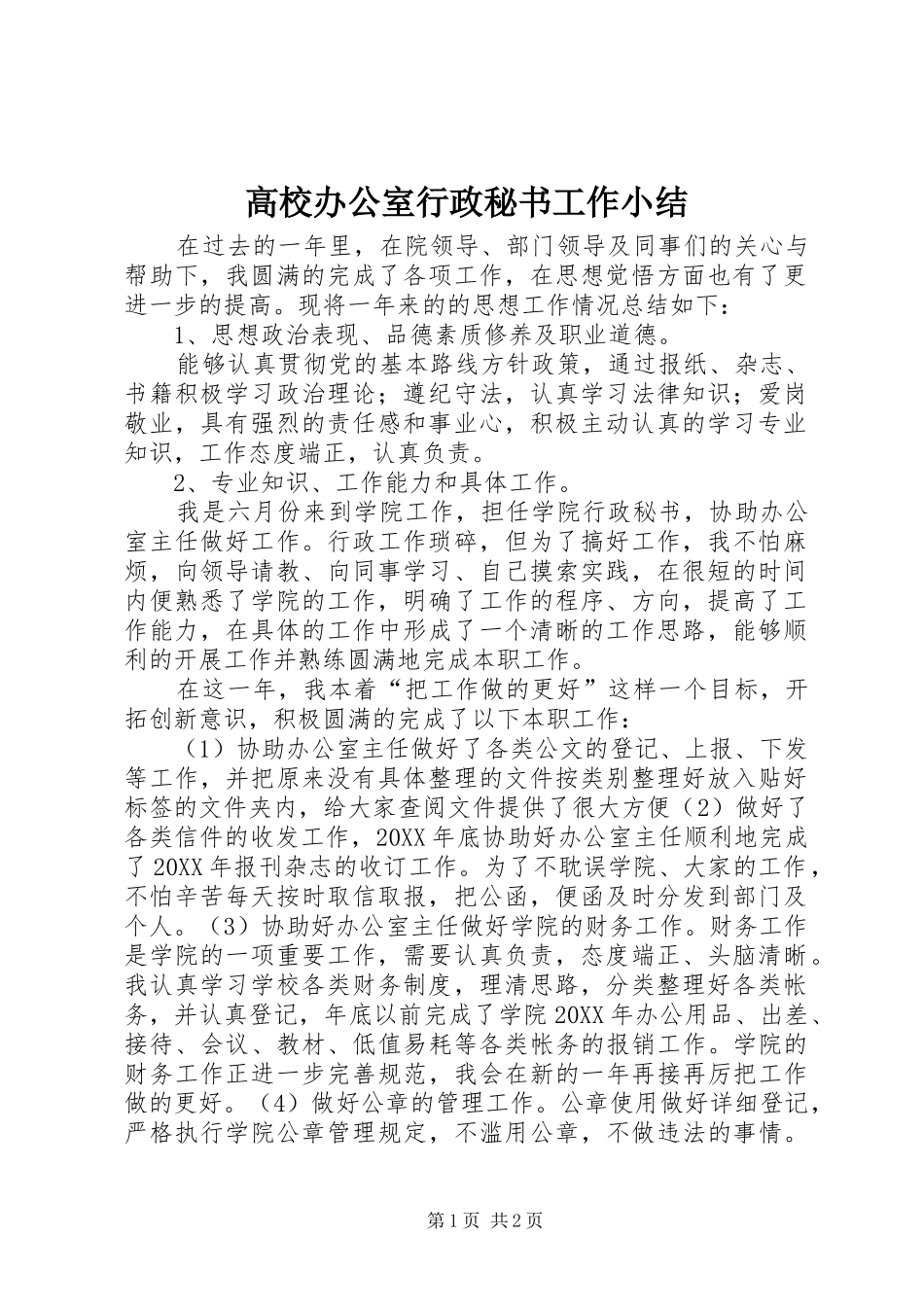 2024年高校办公室行政秘书工作小结_第1页