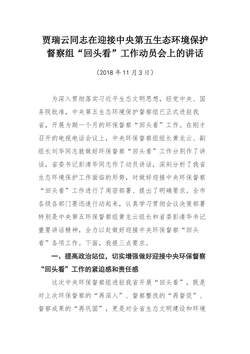 贾瑞云同志在迎接中央第五生态环境保护督察组“回头看”工作动员会上的讲话_第1页