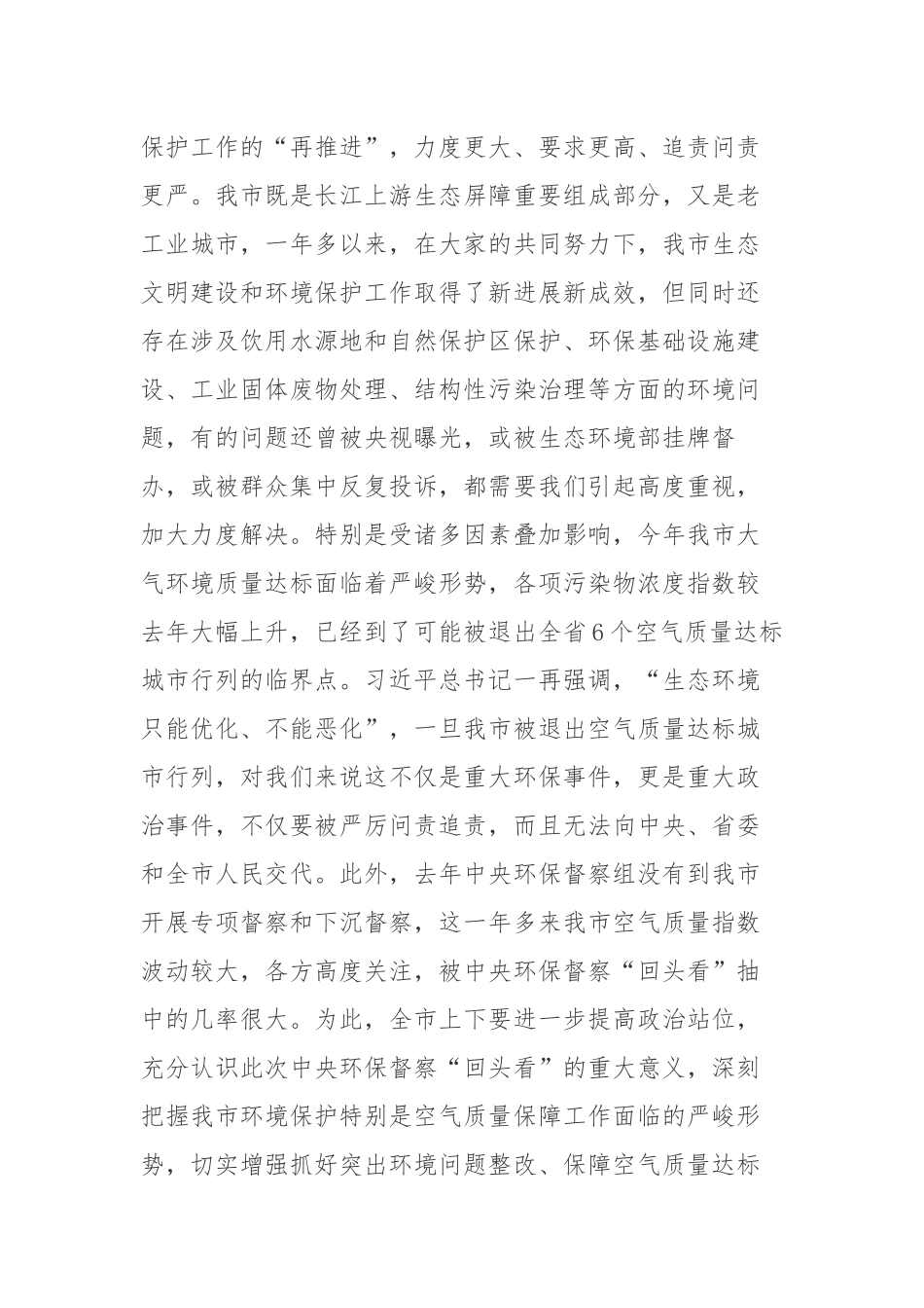 贾瑞云同志在迎接中央第五生态环境保护督察组“回头看”工作动员会上的讲话_第2页