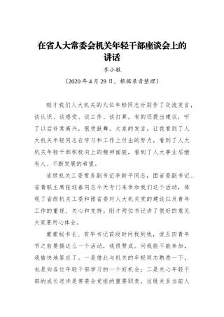 李小敏：在省人大常委会机关年轻干部座谈会上的讲话