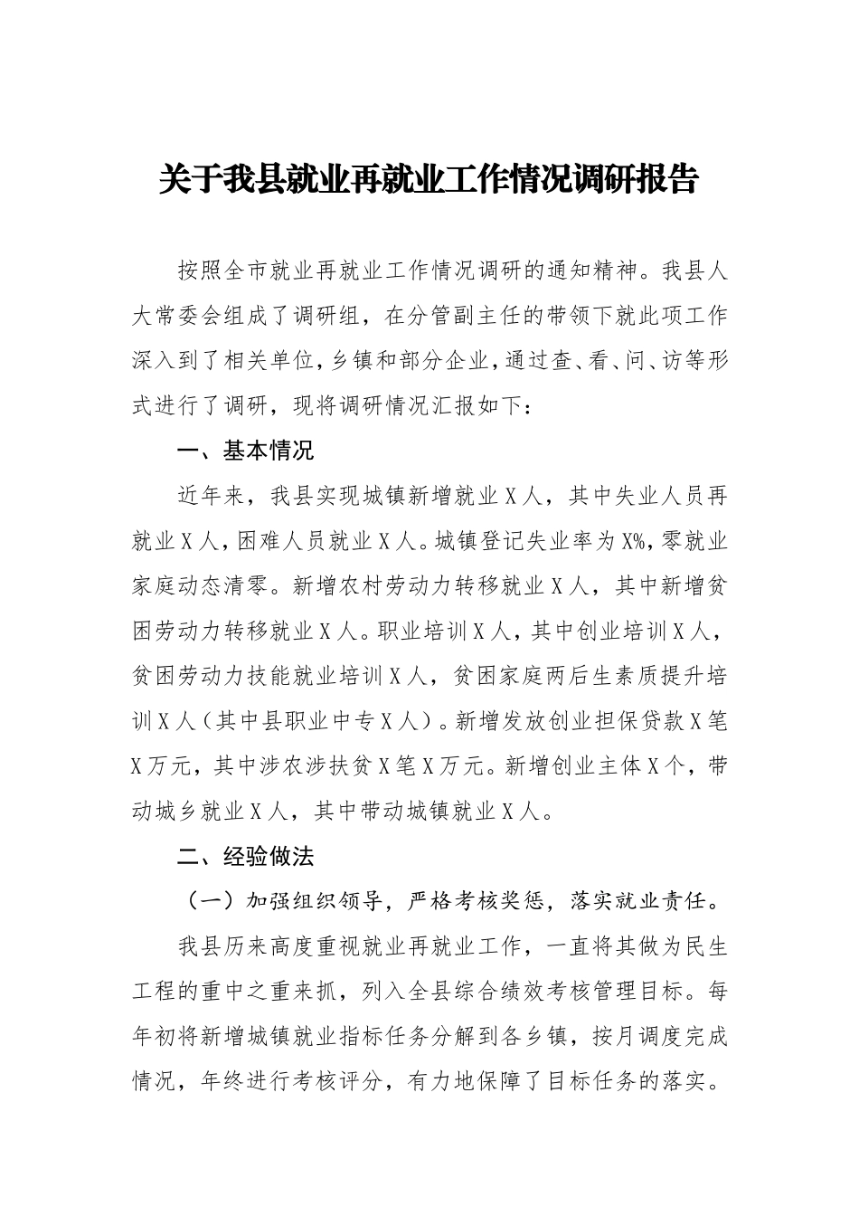 关于我县就业再就业工作情况调研报告_第1页