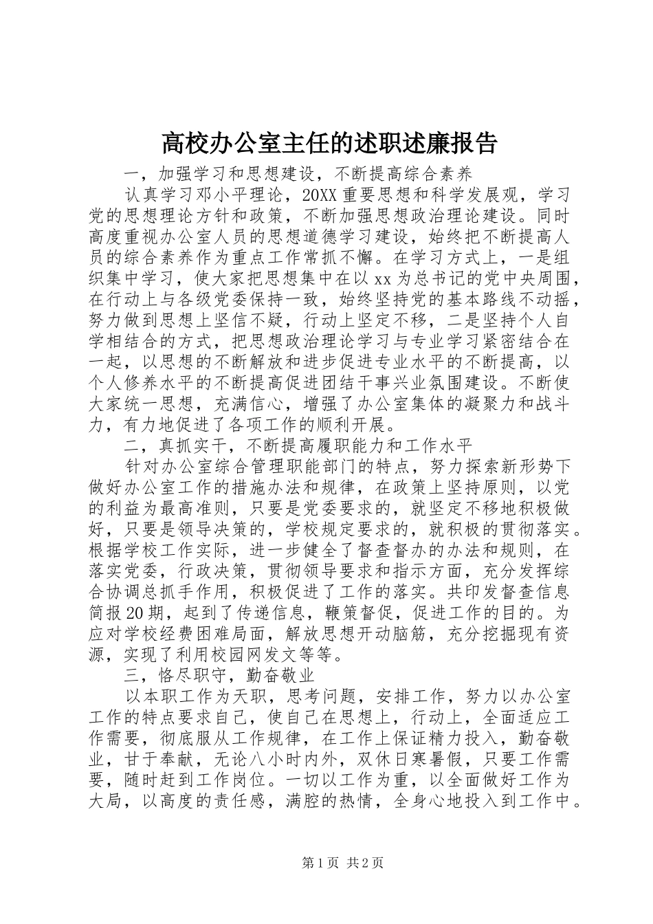 2024年高校办公室主任的述职述廉报告_第1页