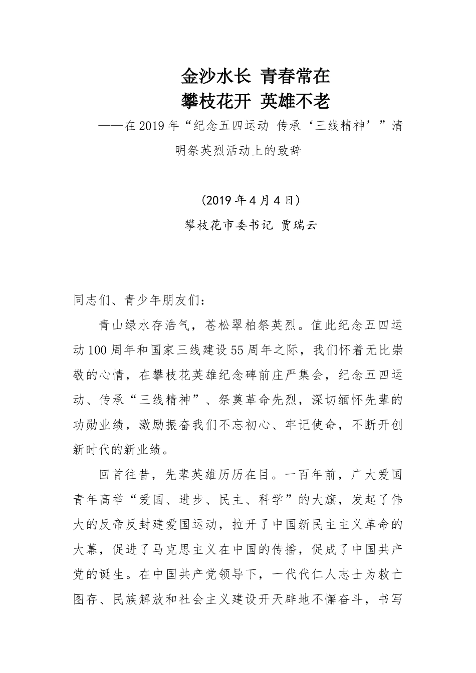 贾瑞云在2019年“纪念五四运动 传承‘三线精神’”清明祭英烈活动上的致辞_第1页