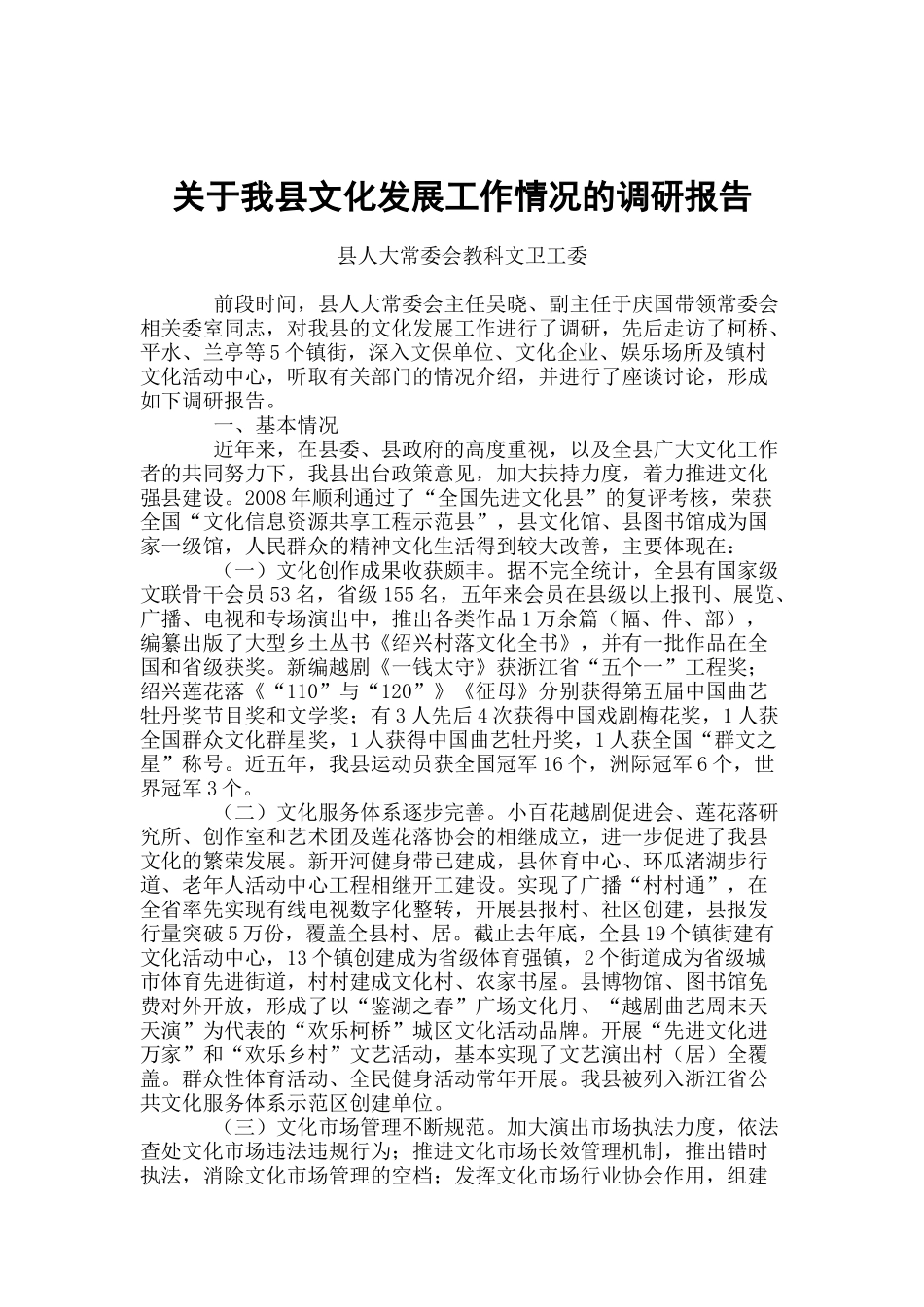 关于我县文化发展工作情况的调研报告_第1页