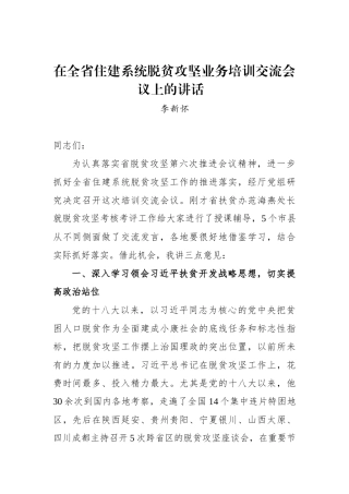 李新怀：在全省住建系统脱贫攻坚业务培训交流会议上的讲话