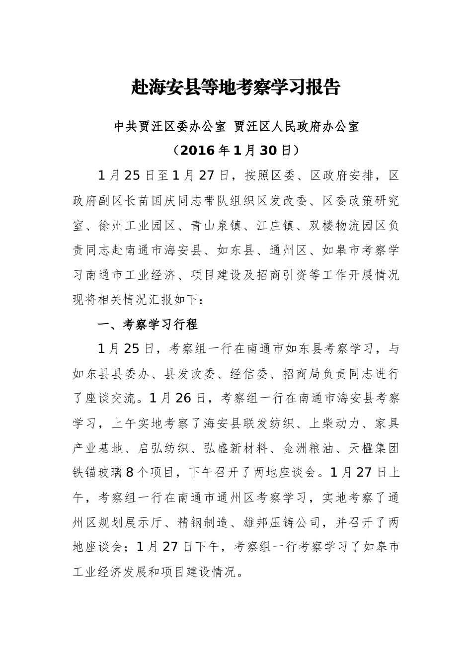 贾汪区委赴海安县等地考察学习报告_第1页