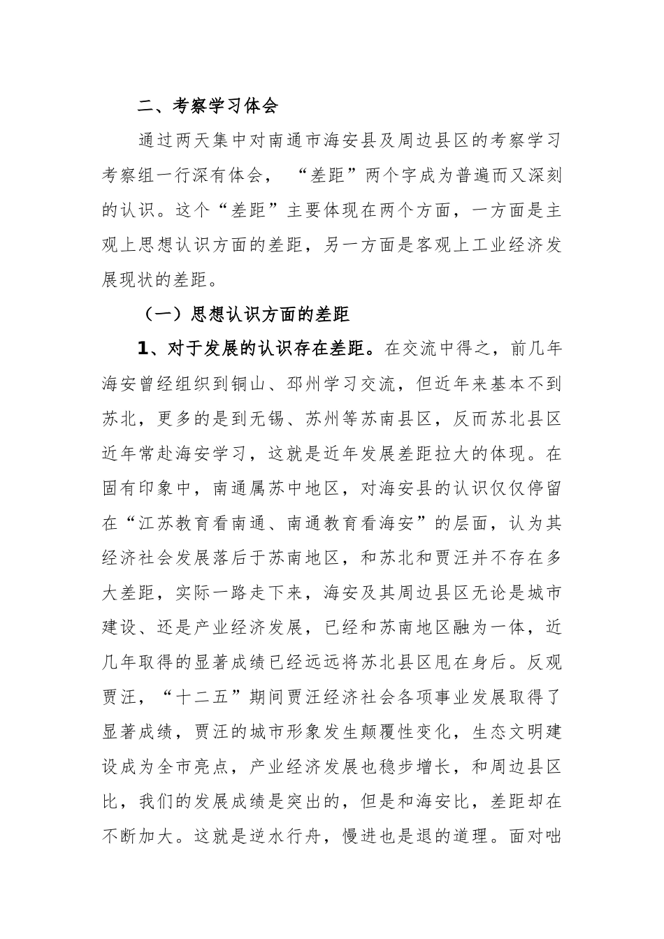 贾汪区委赴海安县等地考察学习报告_第2页