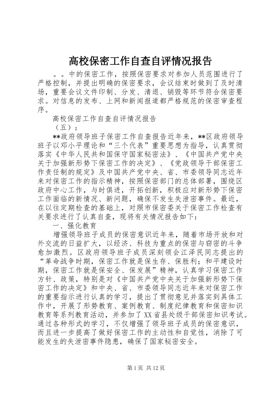 2024年高校保密工作自查自评情况报告_第1页