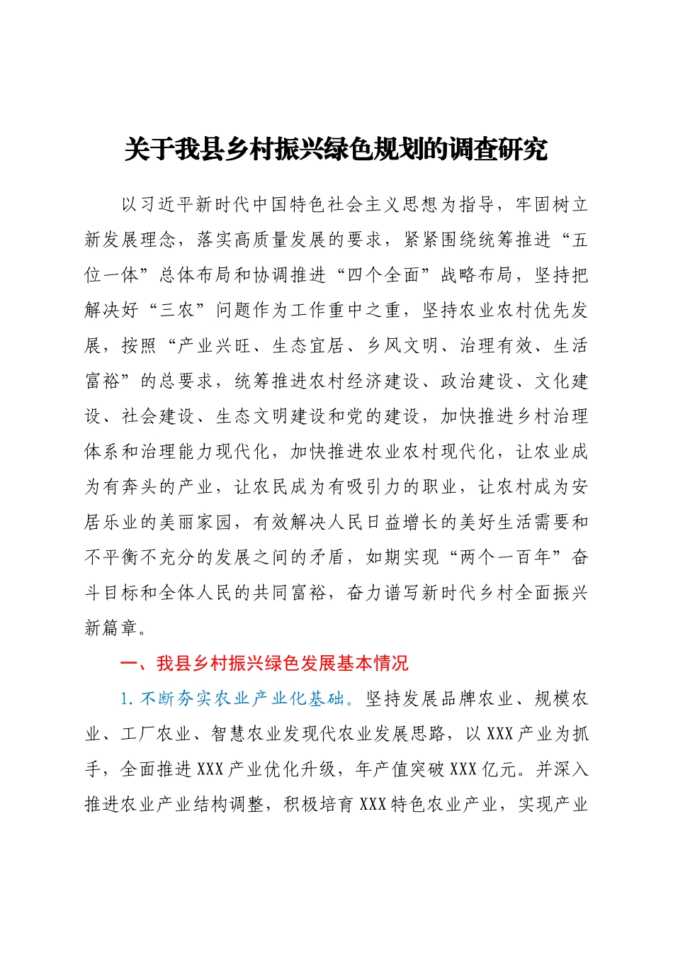 关于我县乡村振兴绿色规划的调查研究_第1页