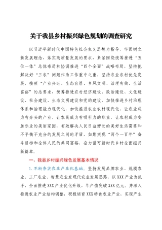 关于我县乡村振兴绿色规划的调查研究